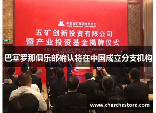 巴塞罗那俱乐部确认将在中国成立分支机构
