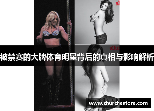 被禁赛的大牌体育明星背后的真相与影响解析