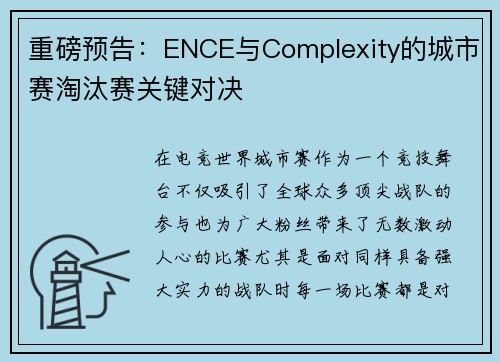 重磅预告：ENCE与Complexity的城市赛淘汰赛关键对决