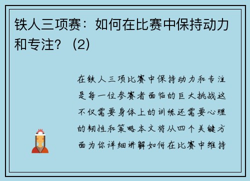 铁人三项赛：如何在比赛中保持动力和专注？ (2)