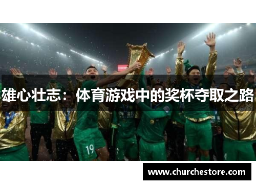 雄心壮志：体育游戏中的奖杯夺取之路
