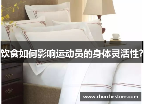 饮食如何影响运动员的身体灵活性？
