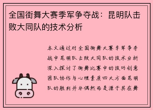 全国街舞大赛季军争夺战：昆明队击败大同队的技术分析