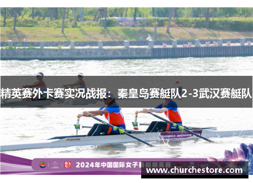 精英赛外卡赛实况战报：秦皇岛赛艇队2-3武汉赛艇队