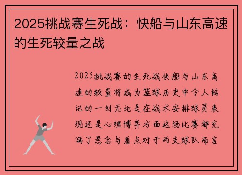 2025挑战赛生死战：快船与山东高速的生死较量之战