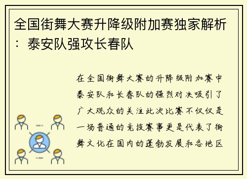 全国街舞大赛升降级附加赛独家解析：泰安队强攻长春队