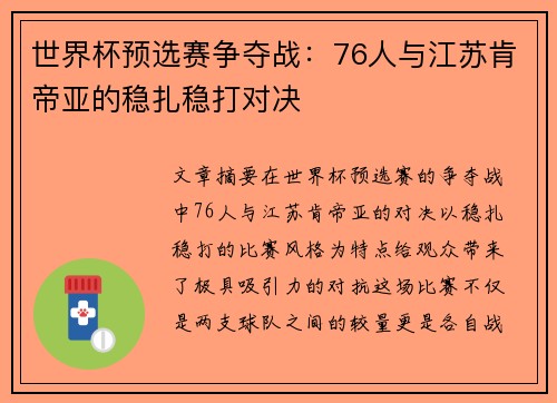 世界杯预选赛争夺战：76人与江苏肯帝亚的稳扎稳打对决