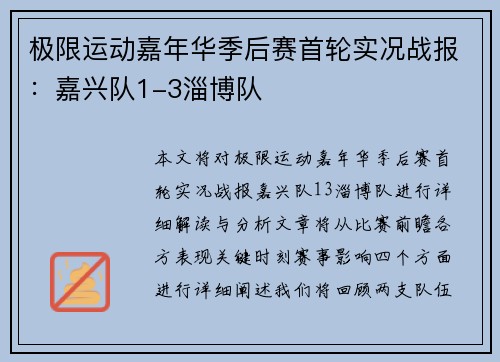 极限运动嘉年华季后赛首轮实况战报：嘉兴队1-3淄博队