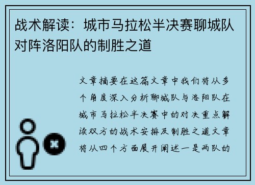 战术解读：城市马拉松半决赛聊城队对阵洛阳队的制胜之道