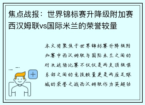焦点战报：世界锦标赛升降级附加赛西汉姆联vs国际米兰的荣誉较量