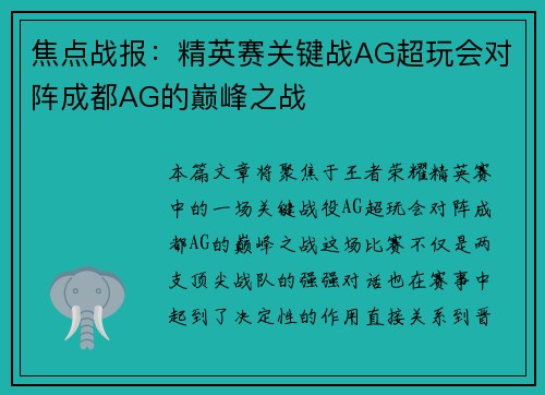 焦点战报：精英赛关键战AG超玩会对阵成都AG的巅峰之战