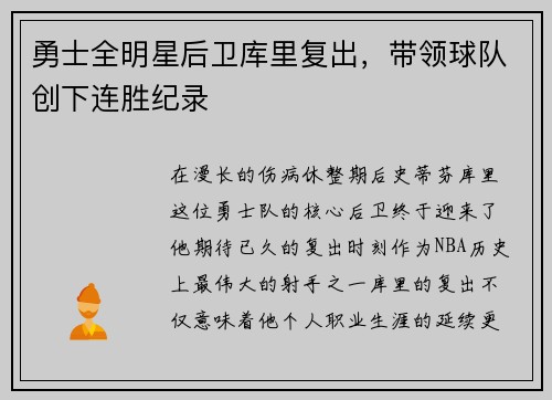 勇士全明星后卫库里复出，带领球队创下连胜纪录
