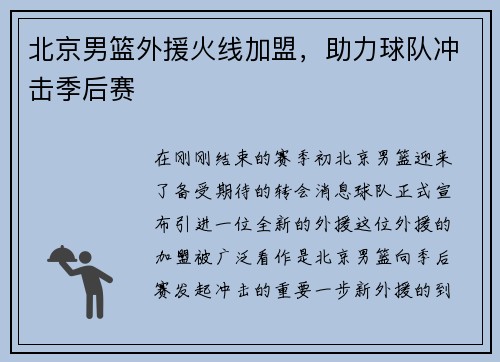 北京男篮外援火线加盟，助力球队冲击季后赛