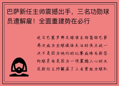 巴萨新任主帅震撼出手，三名功勋球员遭解雇！全面重建势在必行