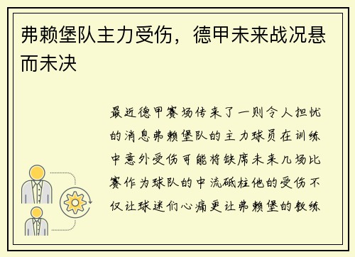弗赖堡队主力受伤，德甲未来战况悬而未决
