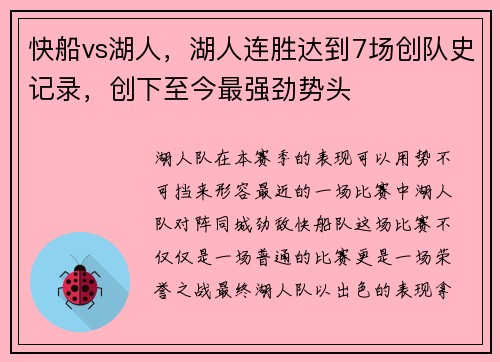 快船vs湖人，湖人连胜达到7场创队史记录，创下至今最强劲势头