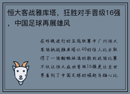 恒大客战雅库塔，狂胜对手晋级16强，中国足球再展雄风