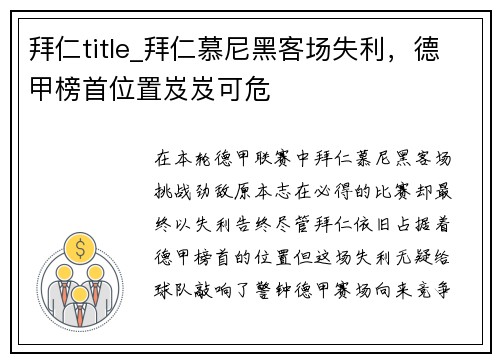 拜仁title_拜仁慕尼黑客场失利，德甲榜首位置岌岌可危