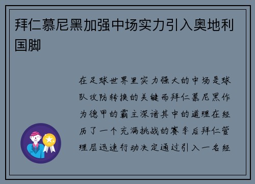 拜仁慕尼黑加强中场实力引入奥地利国脚