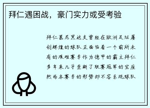 拜仁遇困战，豪门实力或受考验