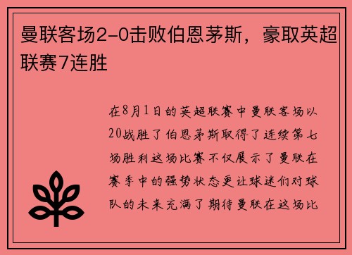 曼联客场2-0击败伯恩茅斯,豪取英超联赛7连胜