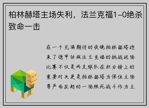 柏林赫塔主场失利,法兰克福1-0绝杀致命一击