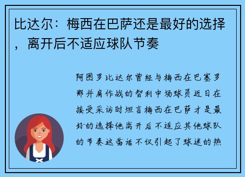 比达尔：梅西在巴萨还是最好的选择，离开后不适应球队节奏