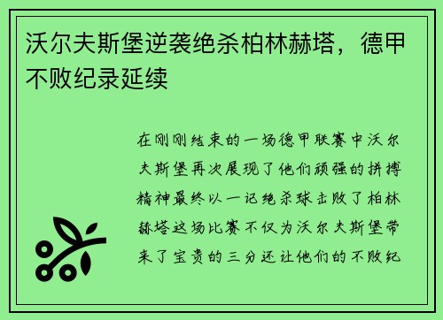 沃尔夫斯堡逆袭绝杀柏林赫塔，德甲不败纪录延续