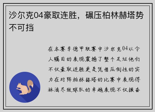 沙尔克04豪取连胜，碾压柏林赫塔势不可挡