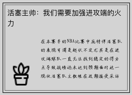 活塞主帅：我们需要加强进攻端的火力