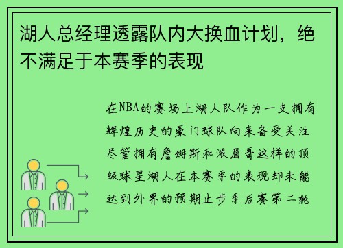 湖人总经理透露队内大换血计划，绝不满足于本赛季的表现