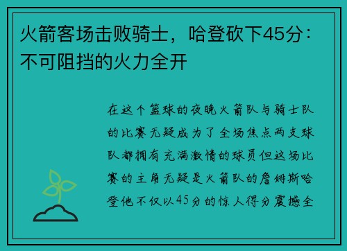 火箭客场击败骑士，哈登砍下45分：不可阻挡的火力全开