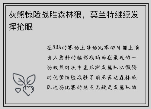 灰熊惊险战胜森林狼，莫兰特继续发挥抢眼