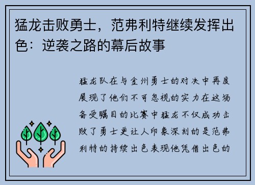 猛龙击败勇士，范弗利特继续发挥出色：逆袭之路的幕后故事