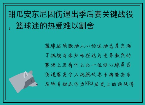 甜瓜安东尼因伤退出季后赛关键战役，篮球迷的热爱难以割舍