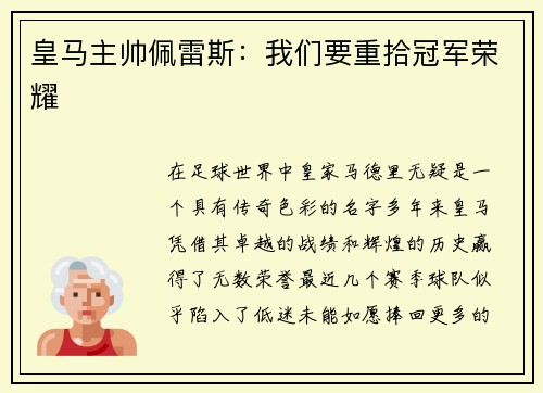 皇马主帅佩雷斯：我们要重拾冠军荣耀