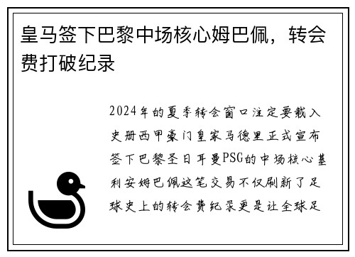 皇马签下巴黎中场核心姆巴佩，转会费打破纪录
