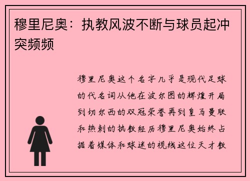 穆里尼奥：执教风波不断与球员起冲突频频