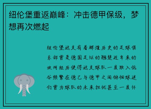 纽伦堡重返巅峰：冲击德甲保级，梦想再次燃起