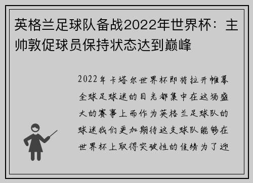 英格兰足球队备战2022年世界杯：主帅敦促球员保持状态达到巅峰
