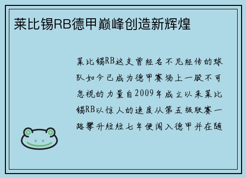 莱比锡RB德甲巅峰创造新辉煌