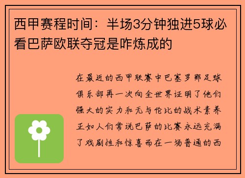西甲赛程时间：半场3分钟独进5球必看巴萨欧联夺冠是咋炼成的