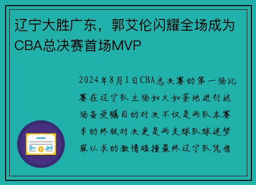 辽宁大胜广东，郭艾伦闪耀全场成为CBA总决赛首场MVP