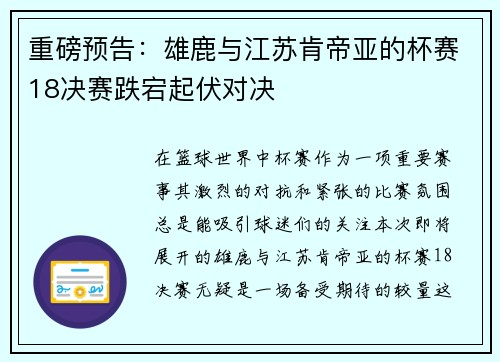 重磅预告：雄鹿与江苏肯帝亚的杯赛18决赛跌宕起伏对决