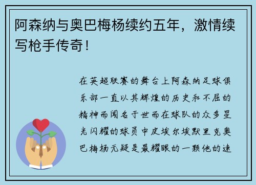 阿森纳与奥巴梅杨续约五年，激情续写枪手传奇！