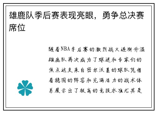 雄鹿队季后赛表现亮眼，勇争总决赛席位