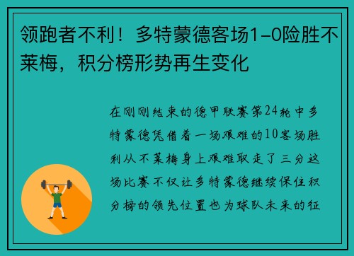 领跑者不利！多特蒙德客场1-0险胜不莱梅，积分榜形势再生变化