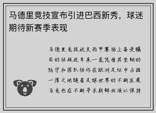 马德里竞技宣布引进巴西新秀，球迷期待新赛季表现