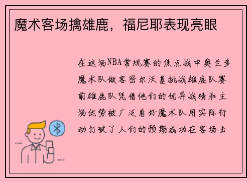 魔术客场擒雄鹿，福尼耶表现亮眼