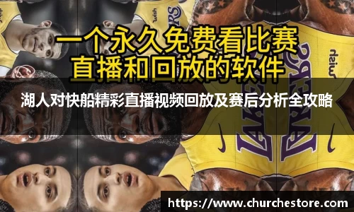 湖人对快船精彩直播视频回放及赛后分析全攻略